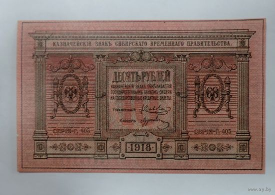 10 рублей. Сибирское Временное правительство 1918 года Россия.