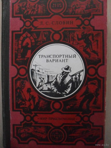 ЛЕОНИД СЛОВИН "ТРАНСПОРТНЫЙ ВАРИАН"