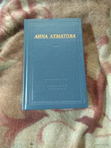 Анна Ахматова. Библиотека поэта.