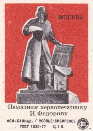 Спичечные этикетки ф.Байкал. Памятник первопечатнику И. Фёдорову. 1984 год