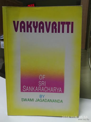 VAKYAVRITTI. Вакьявритти. Шри Шанкарачарьи Свами Джагадананда.