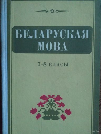 Беларуская мова 7-8 класы, 1973