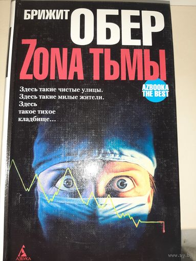 Брижит Обер "Зона тьмы"