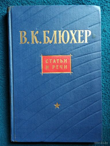 В.К. Блюхер  Статьи и речи. 1963 год