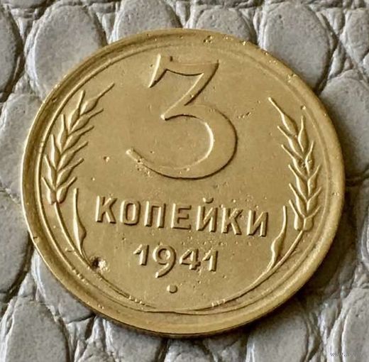 3 копейки 1941 года.