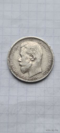 50 копеек 1911 год. Пореже