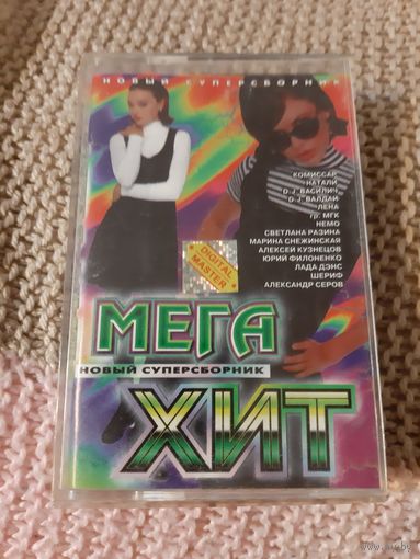 Кассета Мега Хит. Новый суперсборник.