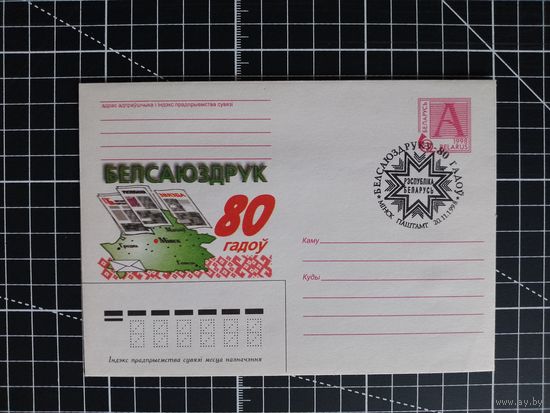 СГ Беларусь. 1998. 80 лет Союзпечати