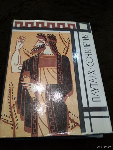 Плутарх. Сочинения.