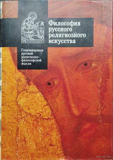 "Философия русского религиозного искусства ХVI-XX вв. Антология" серия "Сокровищница русской религиозно-философской мысли"