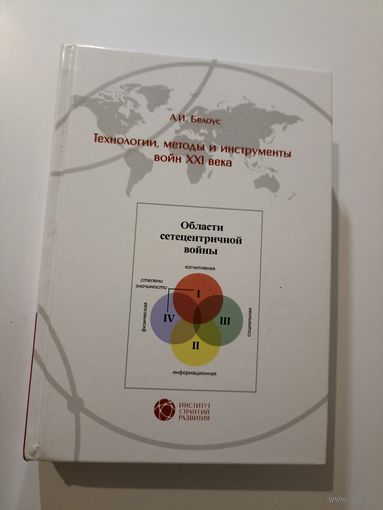 Технологии, методы и инструменты войн XXI века