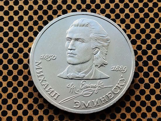 СССР. 1 рубль 1989 - 100 лет со дня смерти классика румынской и молдавской литературы М. Эминеску.