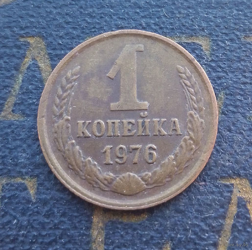 1 копейка 1976 СССР #18