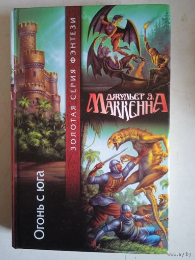 Огонь с юга