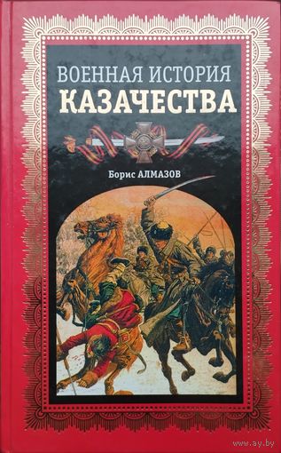 Военная история казачества