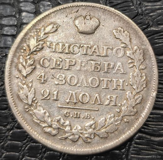 1 рубль 1822 года СПБ/ПД Нечастый, оригинальный!