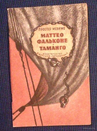 Проспер Мериме. Маттео Фальконе. Таманго. Рисунки Г. Акулова