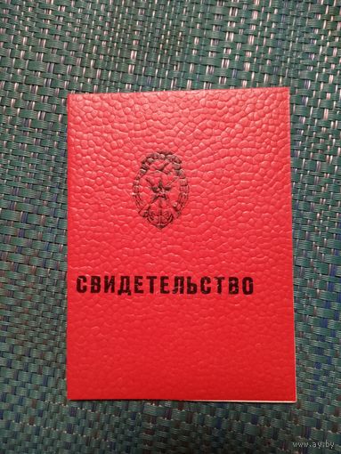 Свидетельство об окончании  Полоцкой школы ДОСААФ. (Программа водителей)