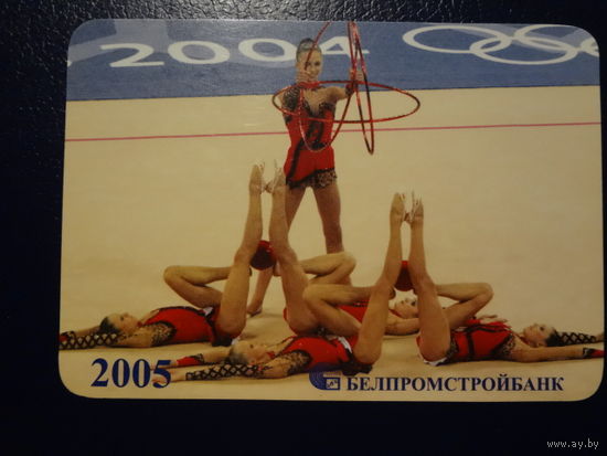 Календарик 2005 г.  Белпромстройбанк.  Художественная гимнастика.