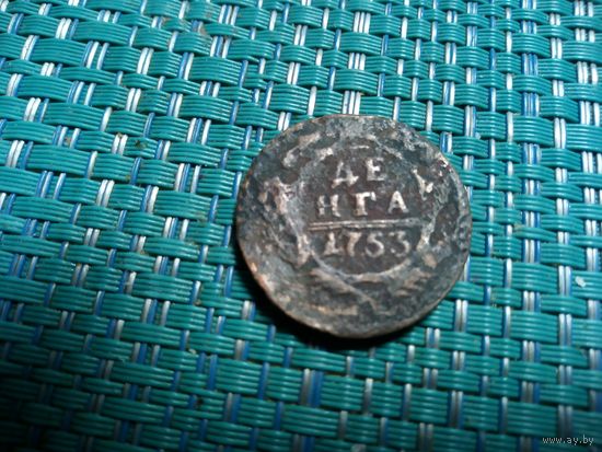Денга 1753 Россия