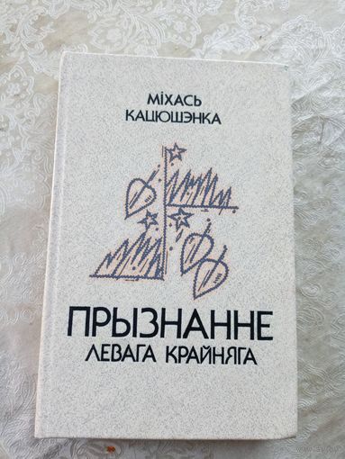 М.Кацюшэнка"Прызванне левага крайняга"\021