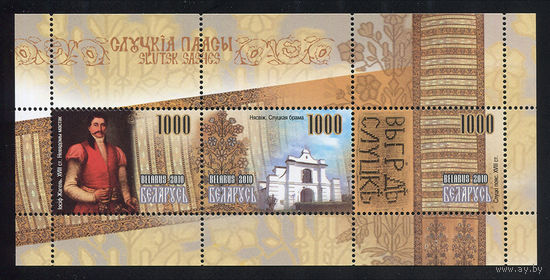 2010_Слуцкие пояса.