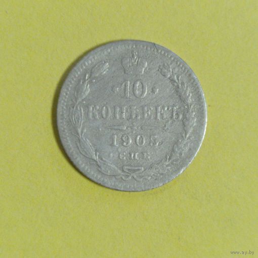 10 копеек 1905г.
