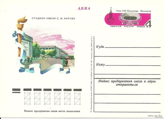 ПК с ОМ СССР 1980 г. Ленинград. Стадион им. Кирова (С) олимпиада 80