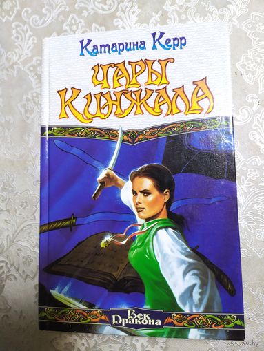 К.Керр"Чары кинжала"\060