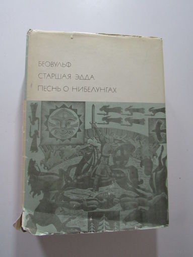 Беовульф. Старшая Эдда. Песнь о Нибелунгах. ``Библиотека всемирной литературы`` (БВЛ). Серия 1-я. Том 9