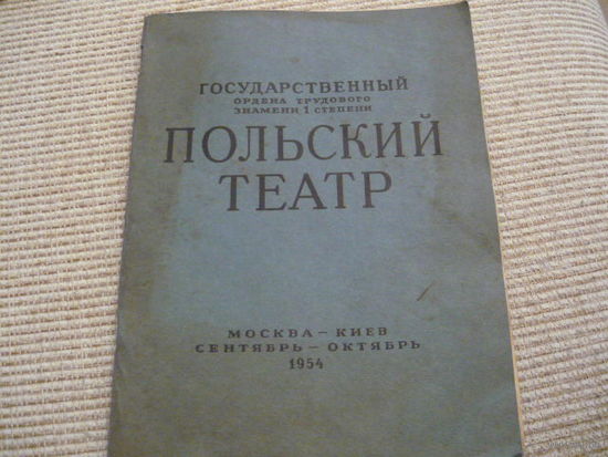 Программа Гострольных спектаклей Польского театра .1954 г, с автографом
