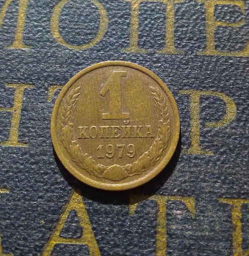 1 копейка 1979 СССР #55