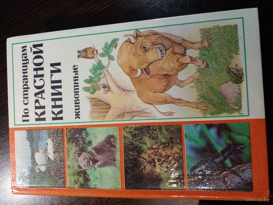 По страницам Красной книги. Животные. Популярный энциклопедический справочник.