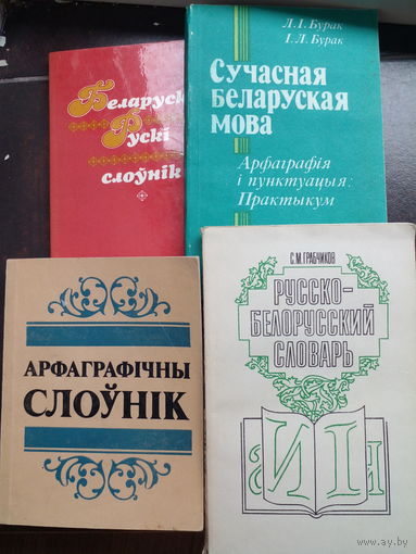 Сучасная беларуская мова, Арфаграфiчны слоуник, русско-белорусский словарь, беларуска-рускI слоунiк ЦЕНА  ЗА  ВСЕ