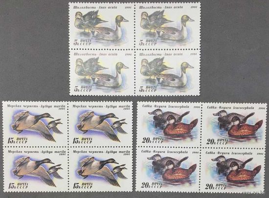 Марки СССР 1991г Утки, квартблоки (6268-6270)