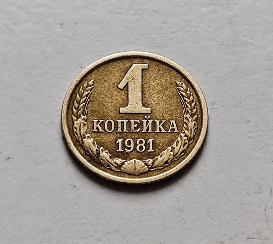 1 копейка 1981 г., СССР,  штемпель 1.42., Федорин-163, лот а-1,1