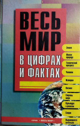 Весь мир в цифрах и фактах.  Универсальный справочник. ОГРОМНОЕ КОЛИЧЕСТВО ИНФОРМАЦИИ!