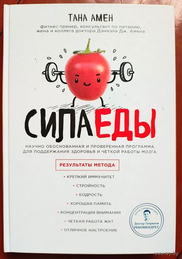 Сила еды. Научно обоснованная и проверенная программа для поддержания здоровья и четкой работы мозга. Тана Амен