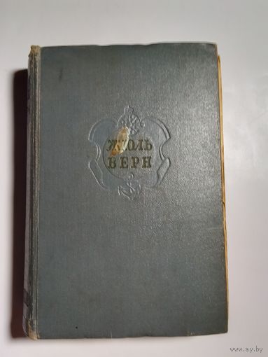 Жюль Верн Собрание сочинений Том 11   1957г