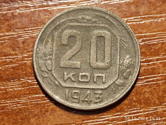 20 копеек 1943