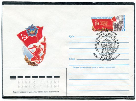 СССР 1985. ХМК. Конверт ОМ и СГ. 40 лет Победы. Знамя Победы. Гашение Ашхабад