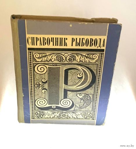 Справочник рыбовода. Беляев В.И., Минск, издательство Ураджай, 1975. – 192 с.
