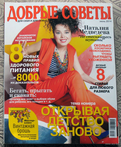 Добрые советы. Для себя и семьи. Июнь 2014