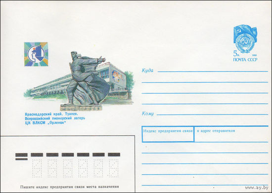 Художественный маркированный конверт СССР N 90-43 (29.01.1990) Краснодарский край. Туапсе. Всероссийский пионерский лагерь ЦК ВЛКСМ "Орленок"