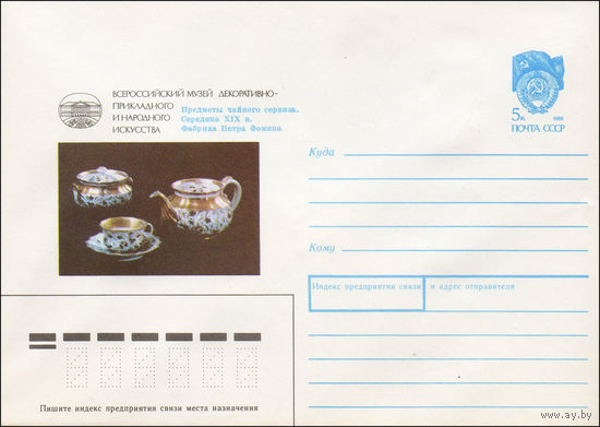 Художественный маркированный конверт СССР N 90-145 (05.04.1990) Всероссийский музей декоративно-прикладного и народного искусства Предметы чайного сервиза. Середина XIX в. Фабрика Петра Фомина