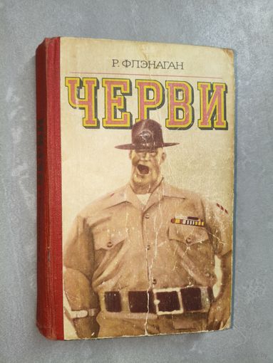 Роберт Флэнаган "Черви"