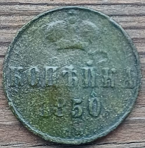 Копейка 1850год