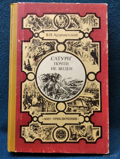 В. Ардаматский. САТУРН ПОЧТИ НЕ ВИДЕН // Серия: Мир приключений (Лумина)