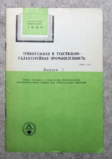 Из истории СССР: Трикотажная и текстильно-галантерейная промышленность. Обзор 1982г. выпуск 2. Новая техника и технология производства высокообъёмной пряжи для трикотажных изделий.