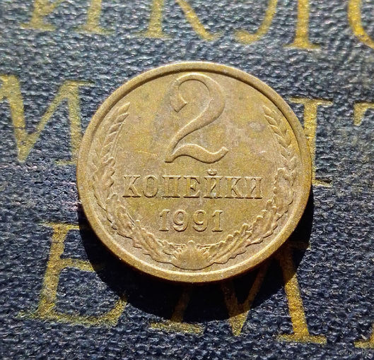 2 копейки 1991 Л СССР #22